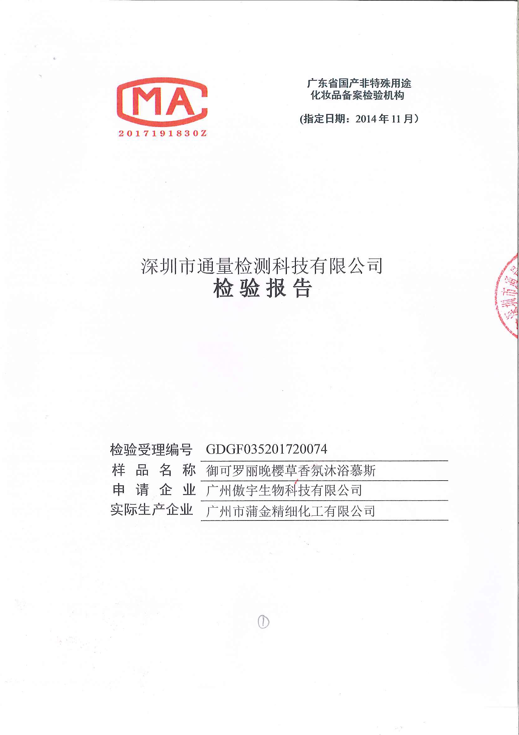 晚樱草香氛沐浴慕斯检测报告