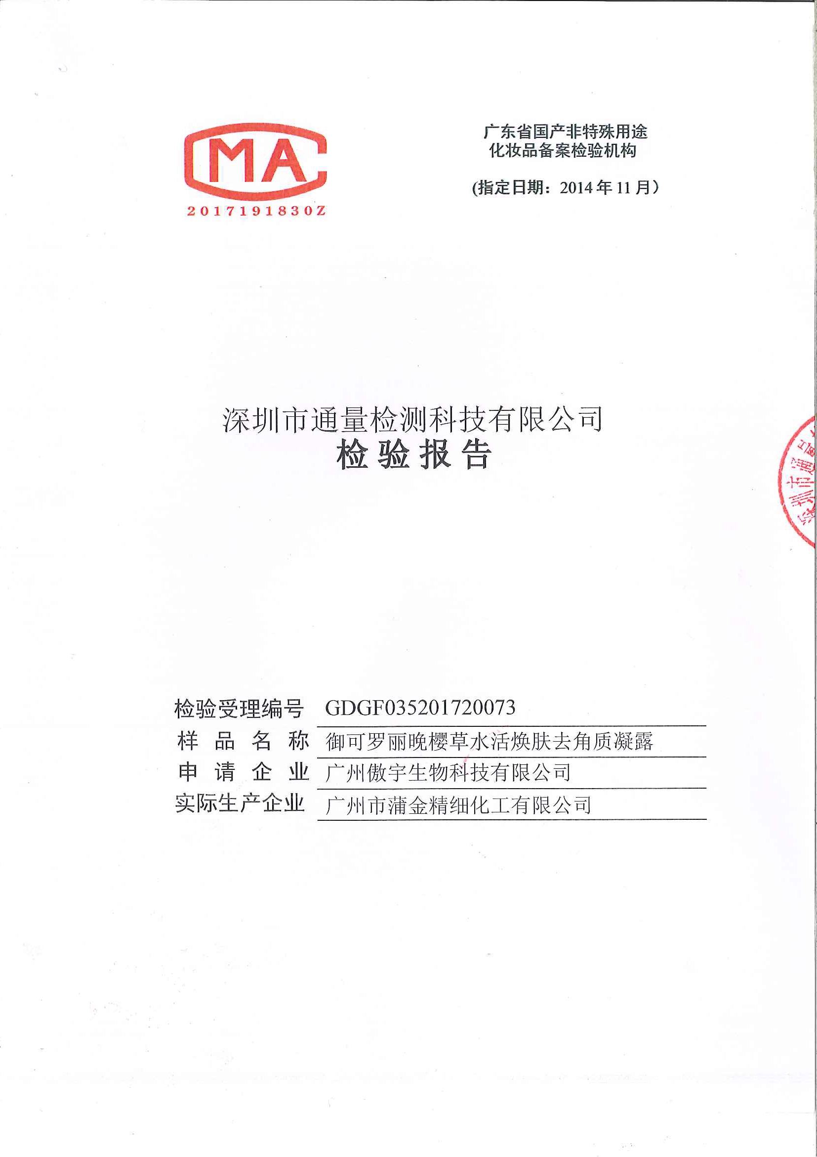 晚樱草去角质检测报告